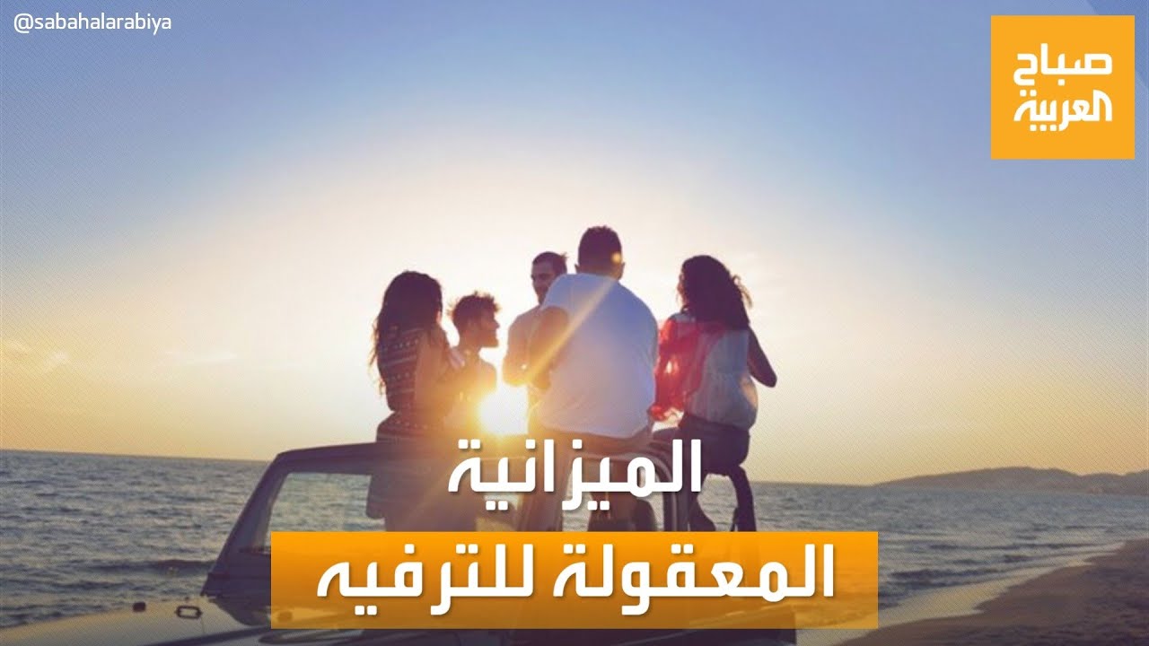 صباح العربية | لجعل الحياة أكثر صحية.. هذه الميزانية المعقولة للترفيه
