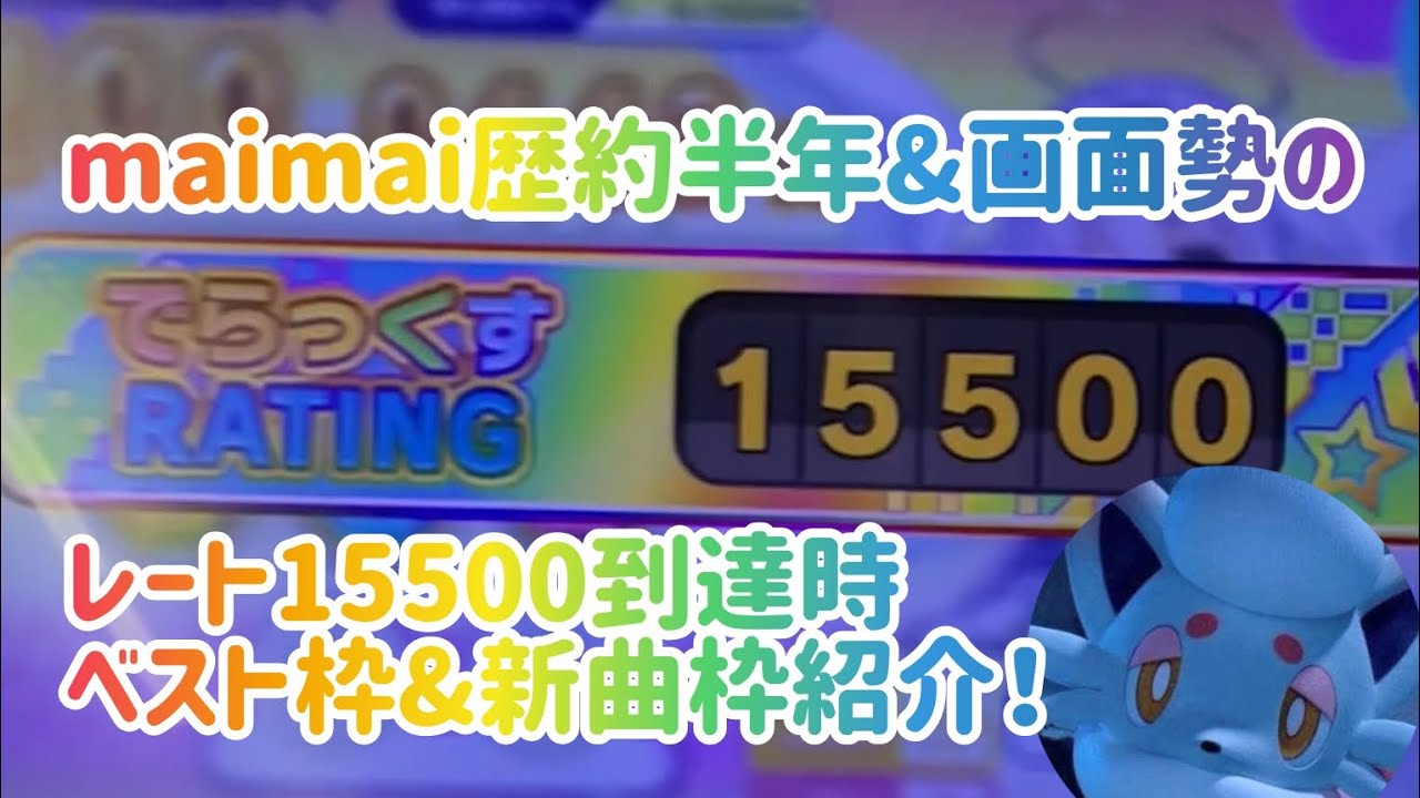 maimai歴約半年&画面勢のレート15500到達時ベスト枠&新曲枠紹介！ 【maimai FESTiVAL+】