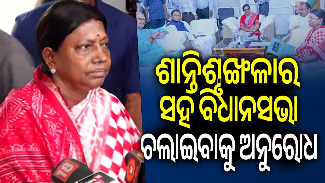 ଶାନ୍ତିଶୃଙ୍ଖଳାର ସହ ବିଧାନସଭା ଚଲାଇବାକୁ ଅନୁରୋଧ: ପ୍ରମିଳା | Kalinga TV