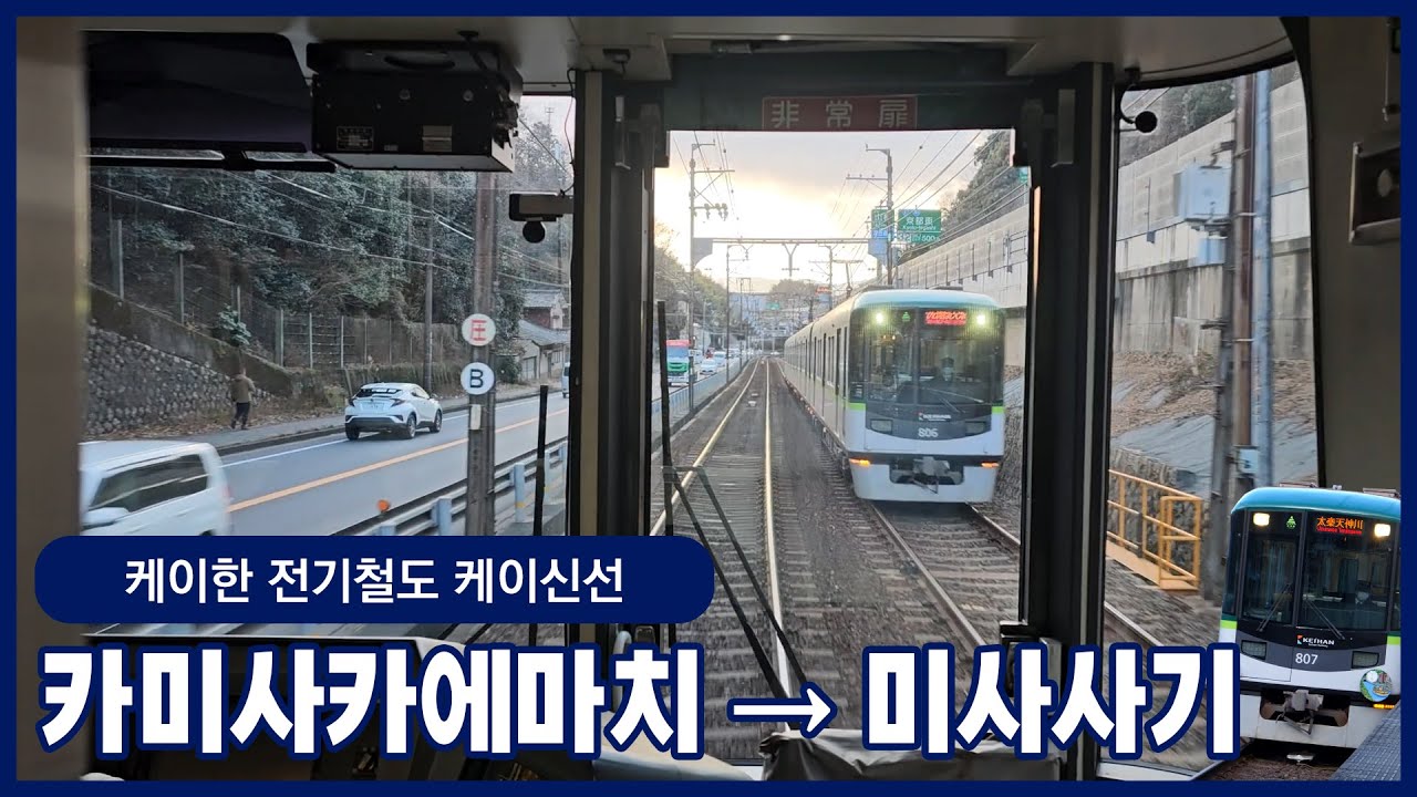 [철도주행] 케이한 케이신선 카미사카에마치 → 미사사기ㅣ케이한 800계 전동차 (2025.02)