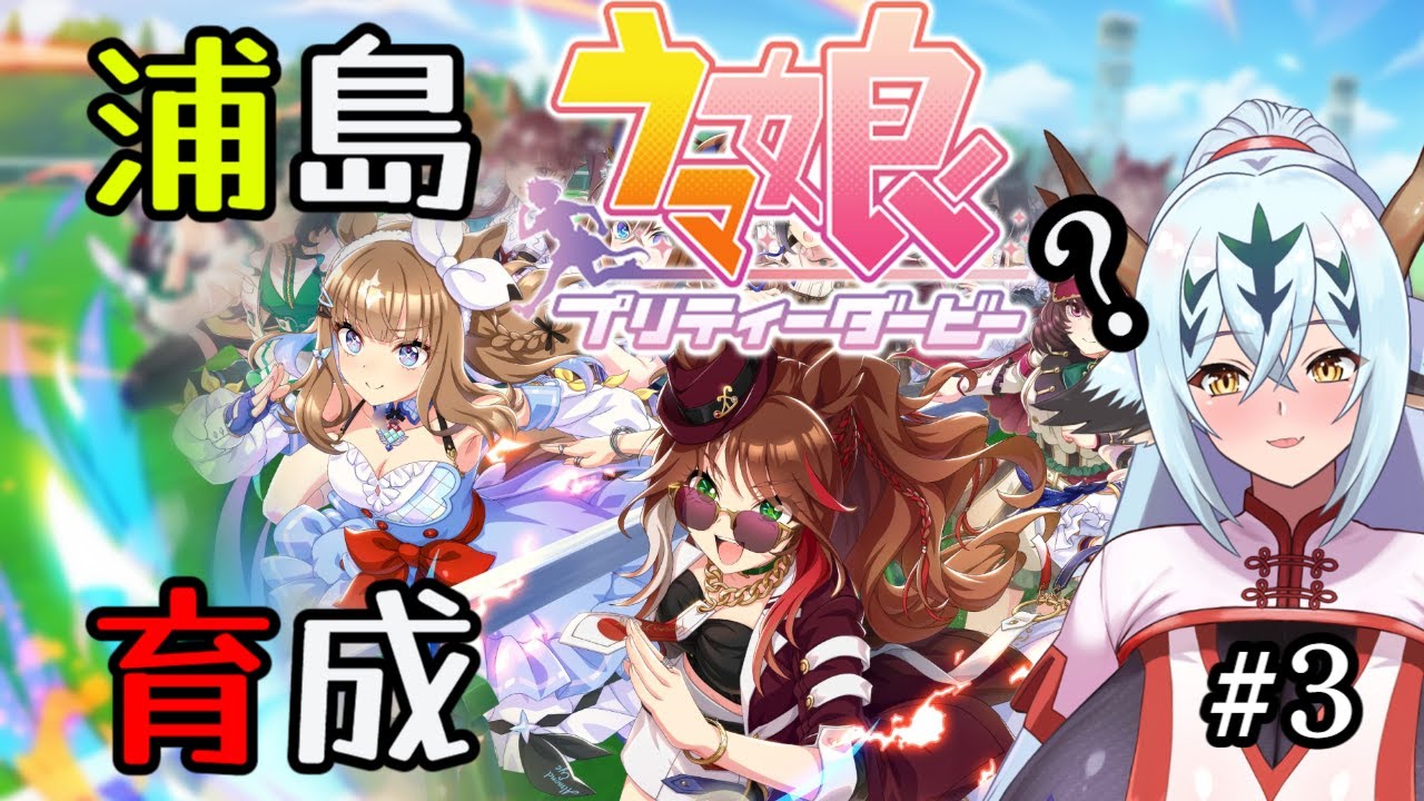 【ウマ娘#3】サクッと1回育成…！【アドバイス歓迎】