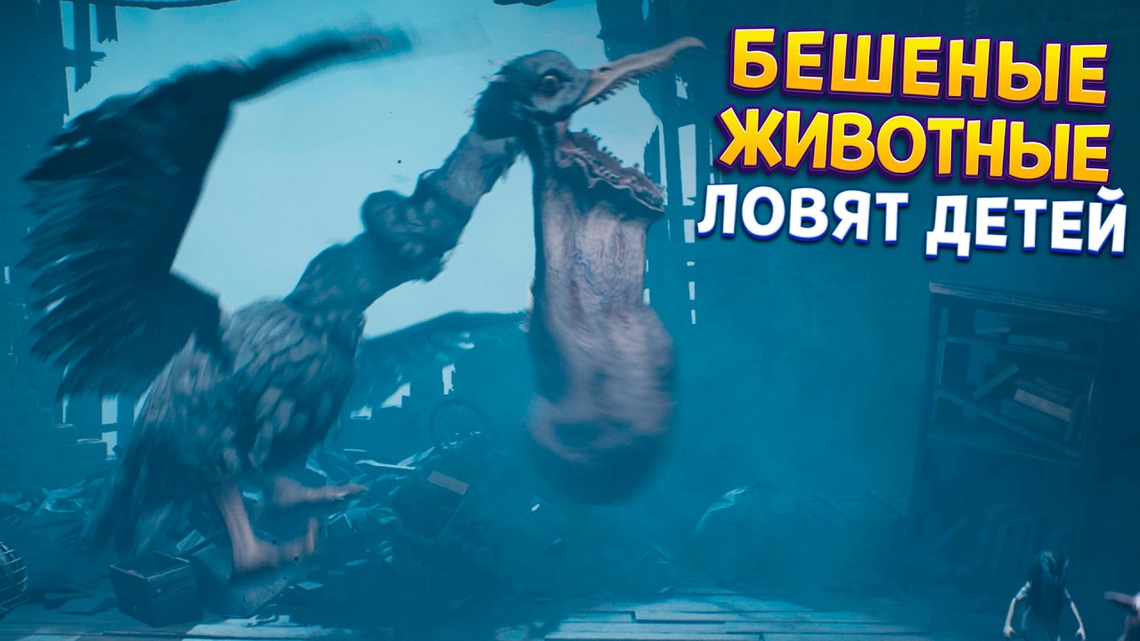 БЕШЕНЫЕ ЖИВОТНЫЕ ( REANIMAL )