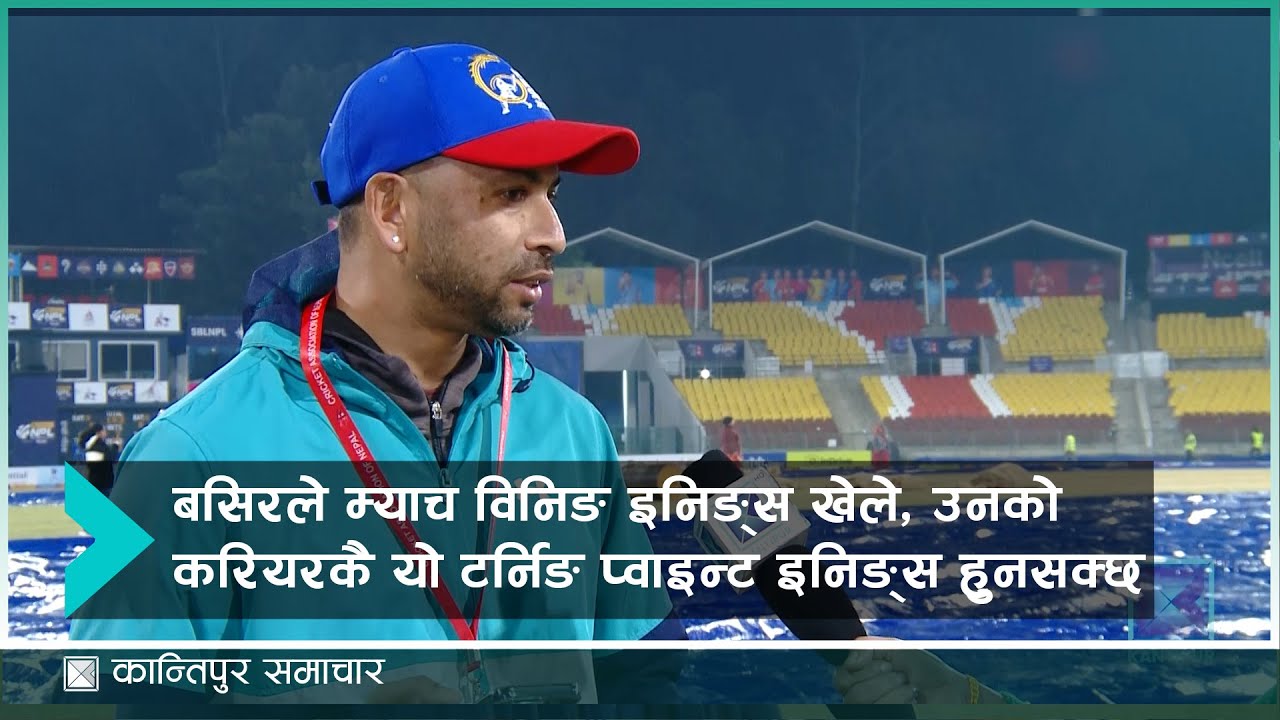 बसिरले म्याच विनिङ इनिङ्स खेले, उनको करियरकै यो टर्निङ प्वाइन्ट इनिङ्स हुनसक्छ – शरद भेषावकर  |