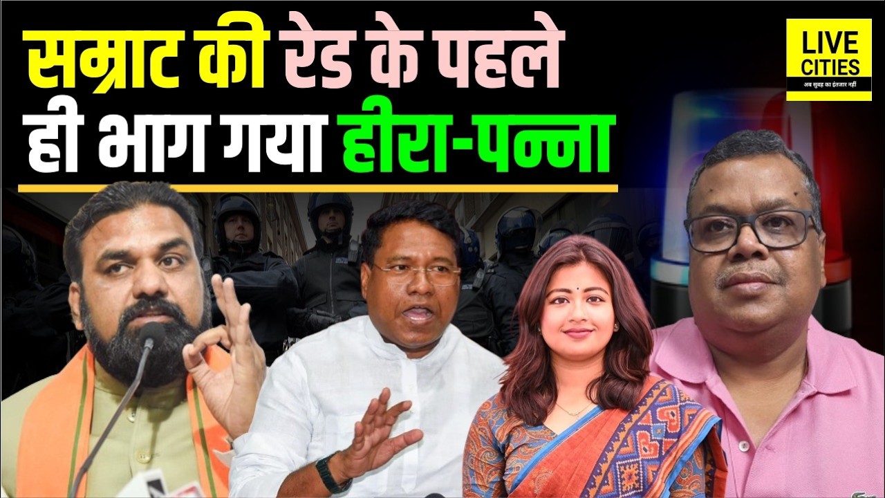 Bihar Update: Engineer के यहां Samrat Choudhary की Raid के पहले ही Manjhi का हीरा-पन्ना ?