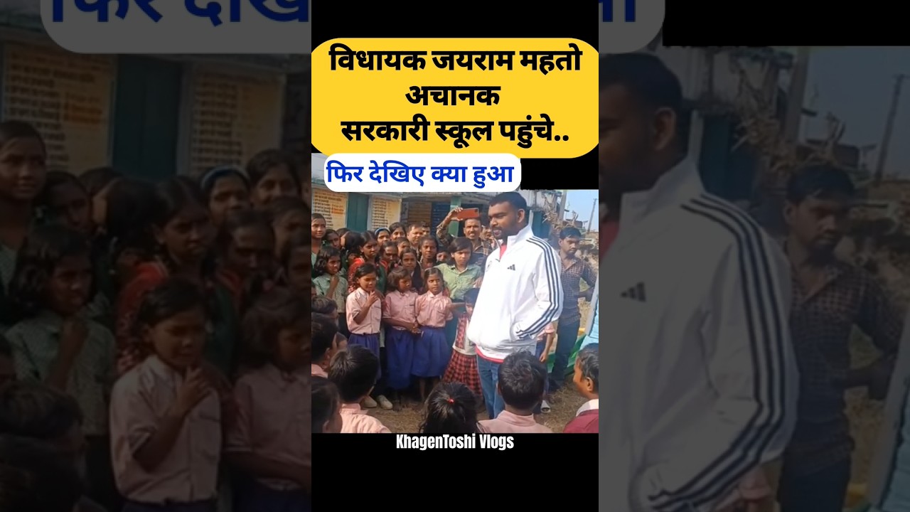 Jairam achanak sarkari school pahunche // jairam mahto new shorts // #jairammahato #new #shortsfeed