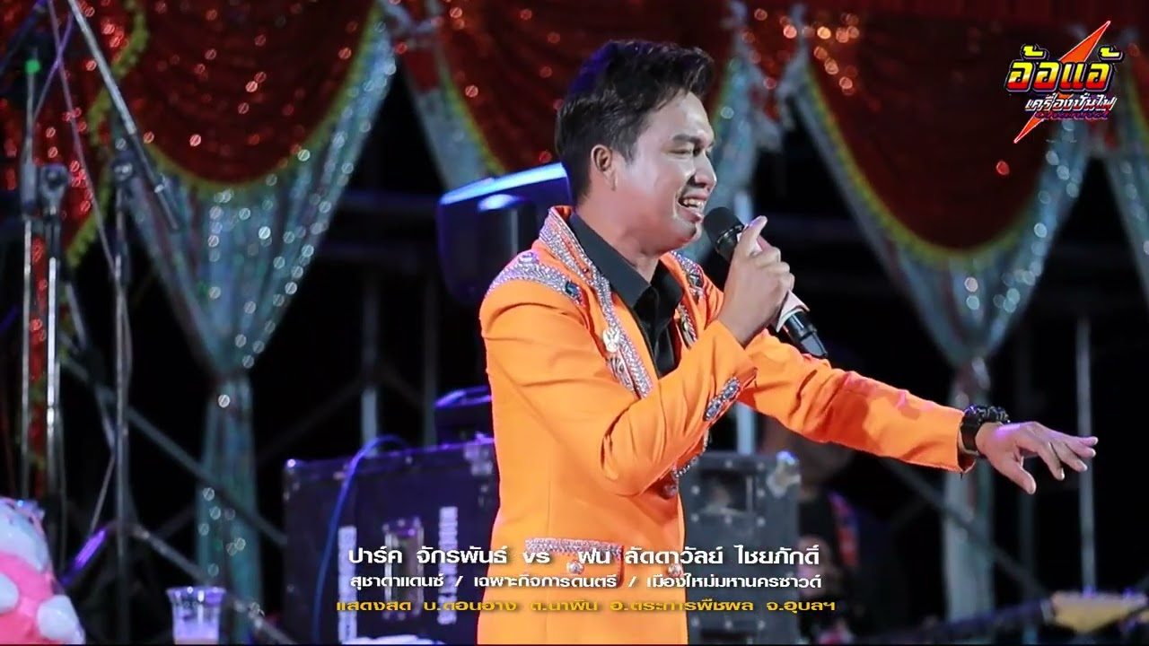 ลำซิ่ง ขอโทษแม่ลูกแพ้รัก,ปาร์ค จักรพันธ์,สุชาดาแดนซ์,เฉพาะกิจการดนตรี,เมืองใหม่มหานครซาวด์