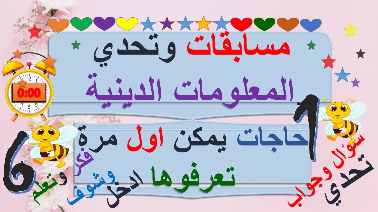 سؤال وجواب في الدين|| زوجات النبي|| تحدي المعلومات للاطفال والكبار|| حياة النبي|| وفاة النبي وابنائه