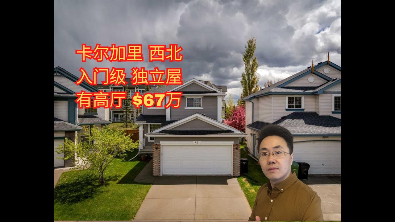 加拿大 卡尔加里房产！！西北区高厅独立屋大揭秘！超值入门房源 【2025年6月】
