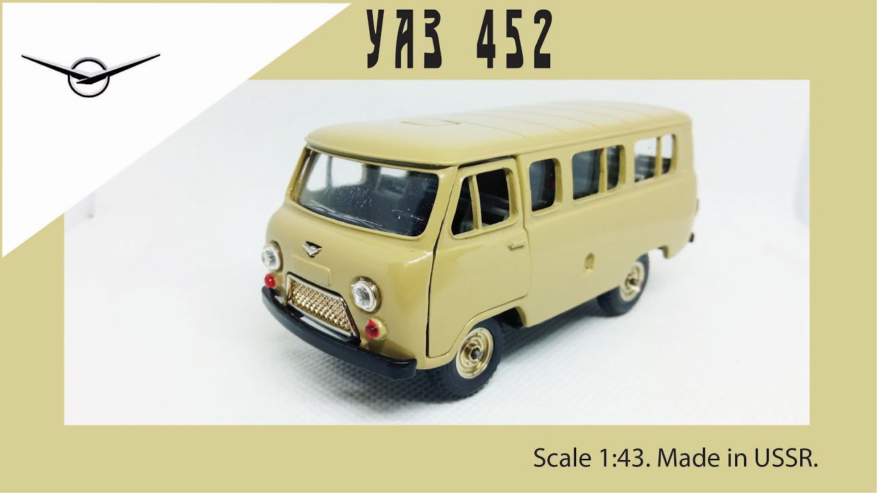 Масштабная модель СССР УАЗ-452 1:43 USSR scale model UAZ-452 #diecast #car #uaz #уаз452 #oldcar