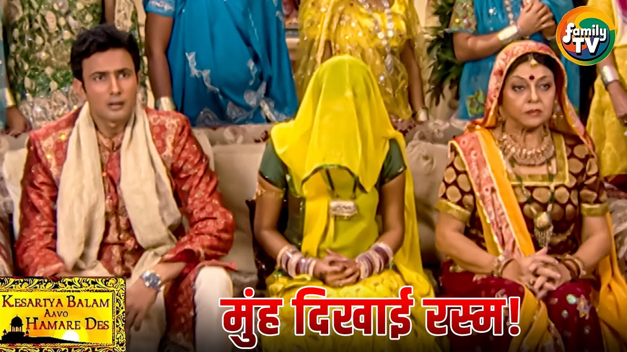 Rasal ने Ranveer के साथ निभायी मुंह दिखाई रस्म! | Kesariya Balam Ep 61| Family TV