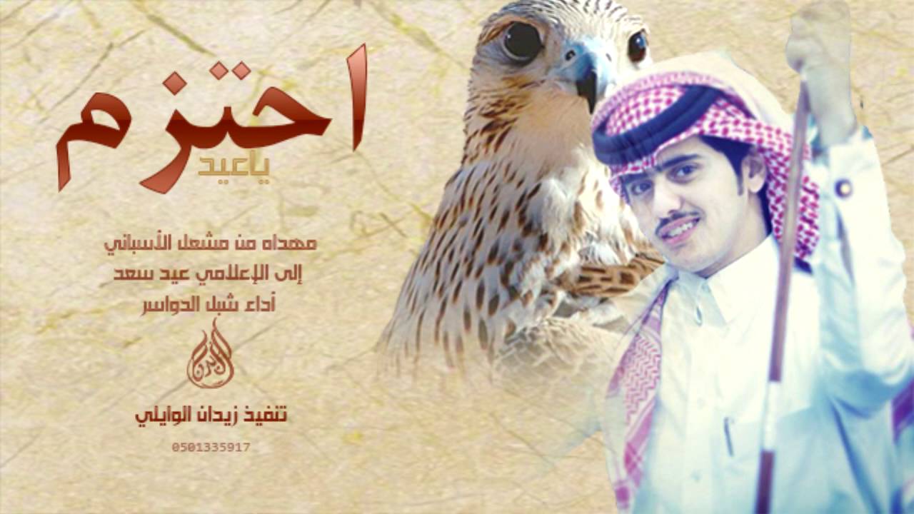 شيلة حماسية اهداء من مشعل الإسباني الى عيد سعد اداء شبل الدواسر 2016 / اشترك في القناه ليصلك الجديد♡