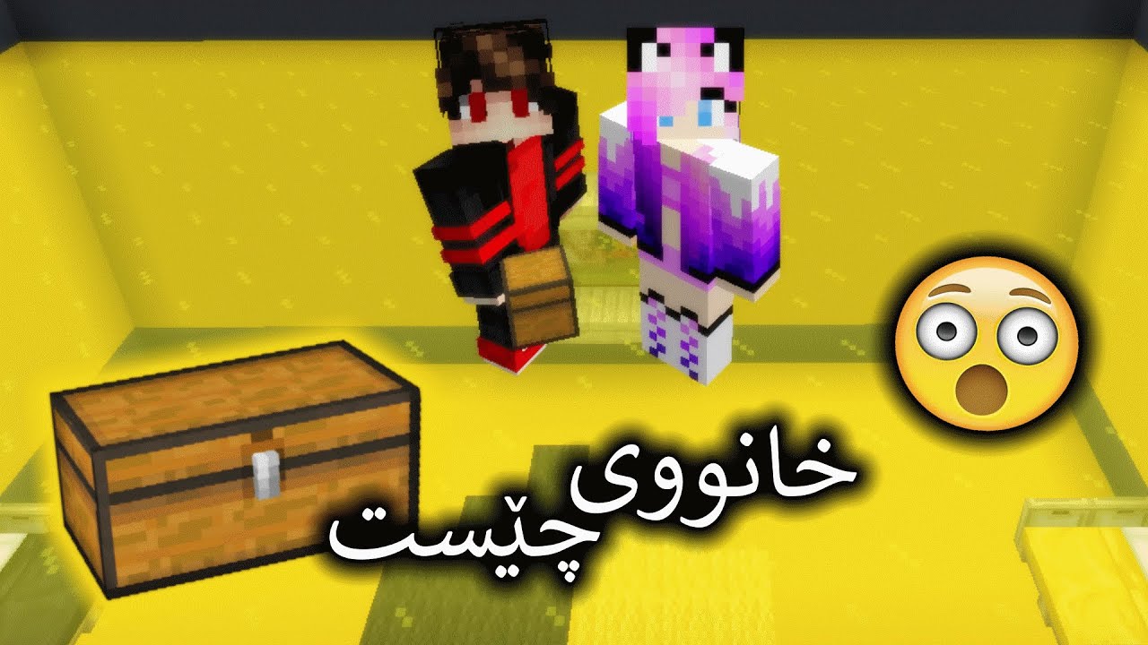 خانوویەکمان لە شکڵی چێست دروستکرد! 😮😍