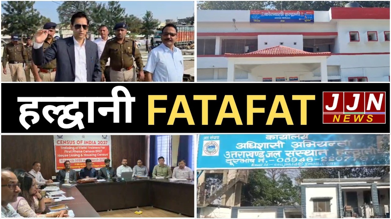 हल्द्वानी की मुख्य खबरें, Haldwani Fatafat, 18 MARCH 2026|| JJN News