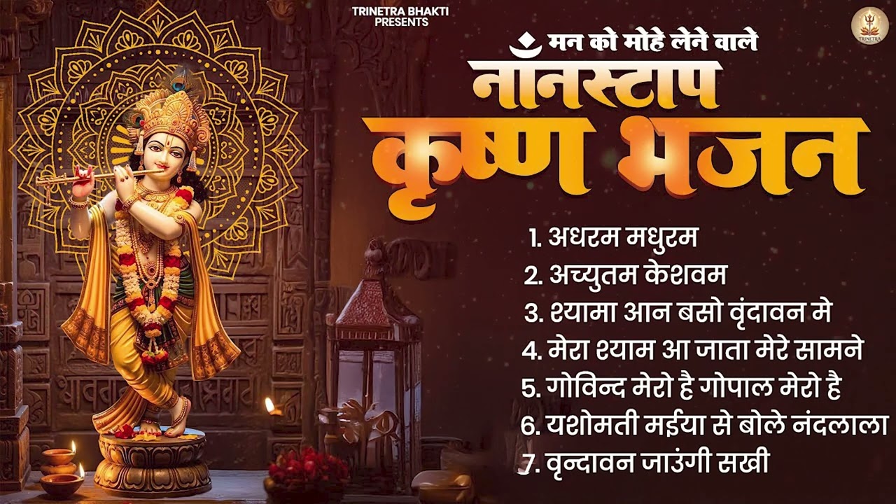 श्री राधे कृष्णा भजन - Shree Radhe Krishna Bhajan | Krishna Bhajan Jukebox Song | Krishna Bhajan