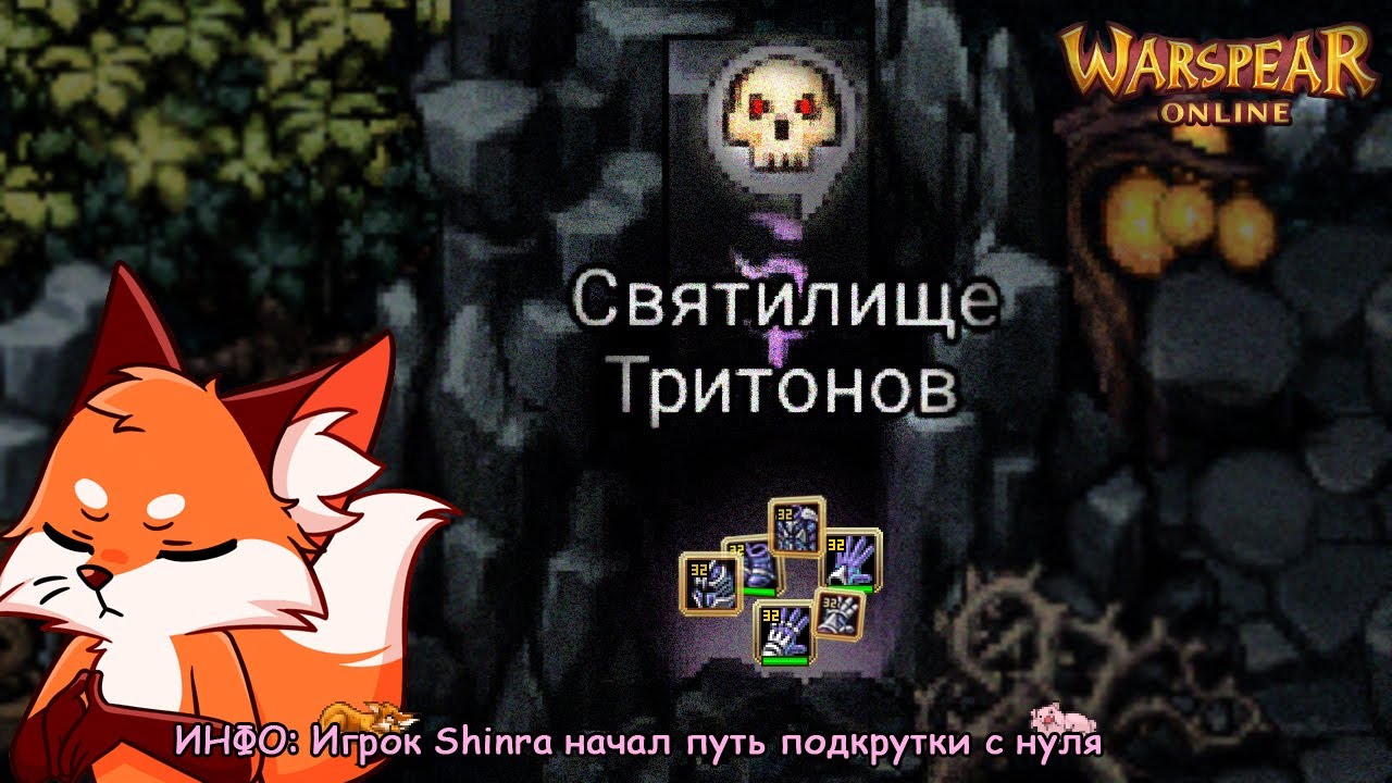 Снова рейды и Тритоны