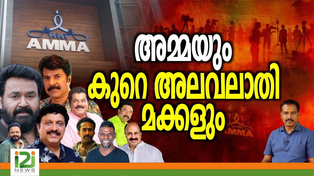A M M A | അമ്മയും കുറെ അലവലാതിമക്കളും | i2i News