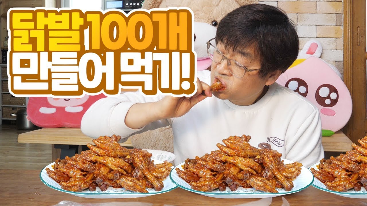 닭발 100개 만들어 먹기!! 할머니가 닭발 만드는 법! [ 공대생네 가족 ]