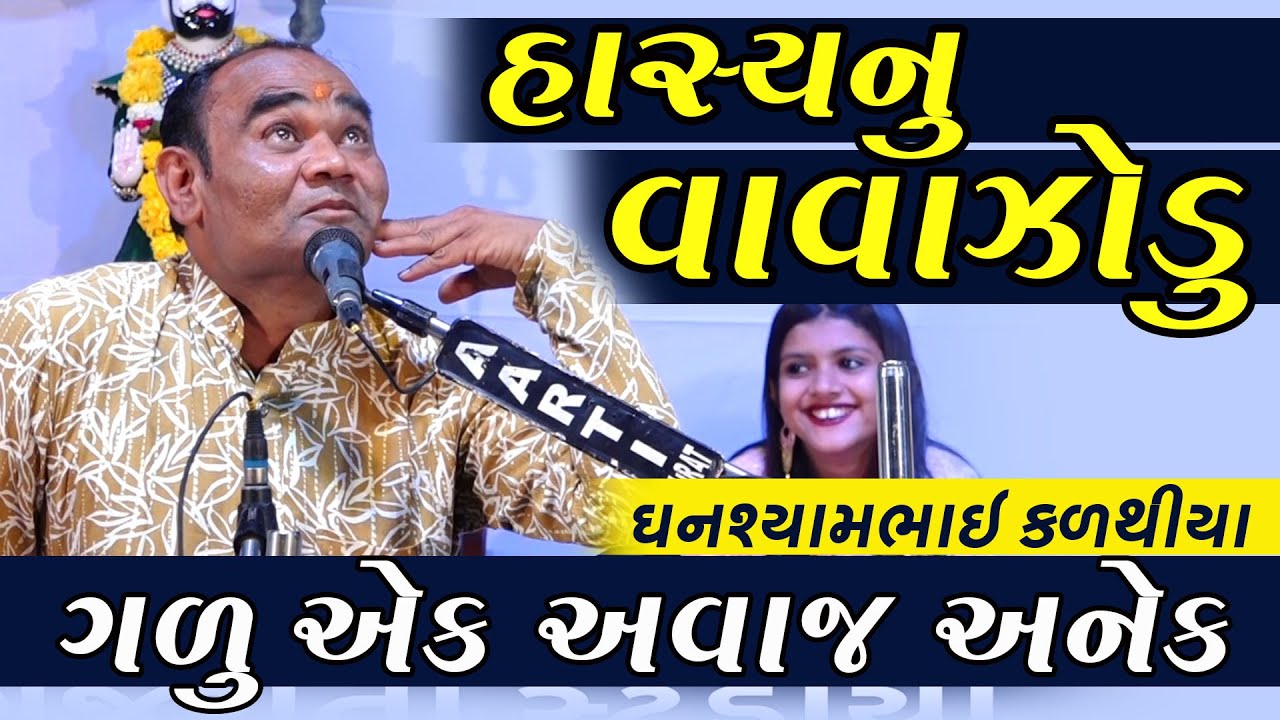 હાસ્ય નું વાવાજોડું ઘનશ્યામભાઈ કળથીયા || GHANSHYAM KALATHIYA || ગુજરાતી કોમેડી કિંગ