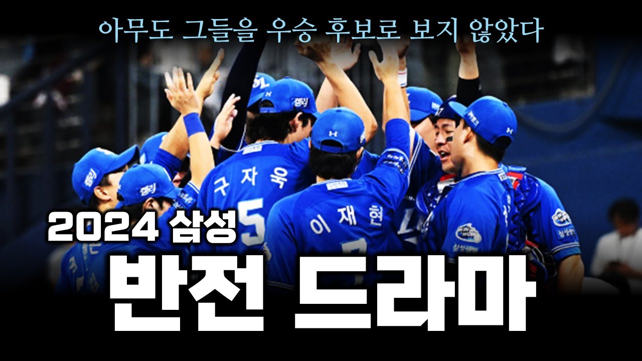 하위권 후보였던 삼성이 우승에 도전한 기적 같은 이야기
