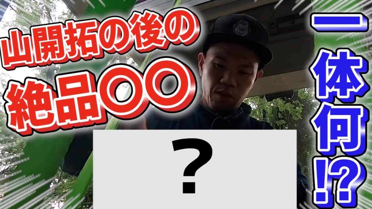 【競輪選手の休日】山開拓を行い、絶品の〇〇を飲む！？