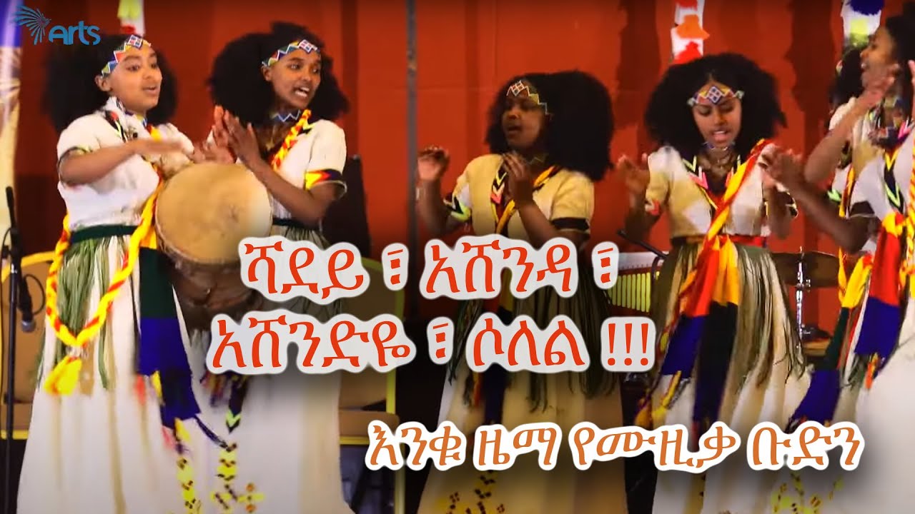 ሻደይ፣ አሸንዳ ፣ አሸንድዬ ፣ ሶለል !!! እንቁ ዜማ የሙዚቃ ቡድን - ጦቢያ @ArtsTvWorld