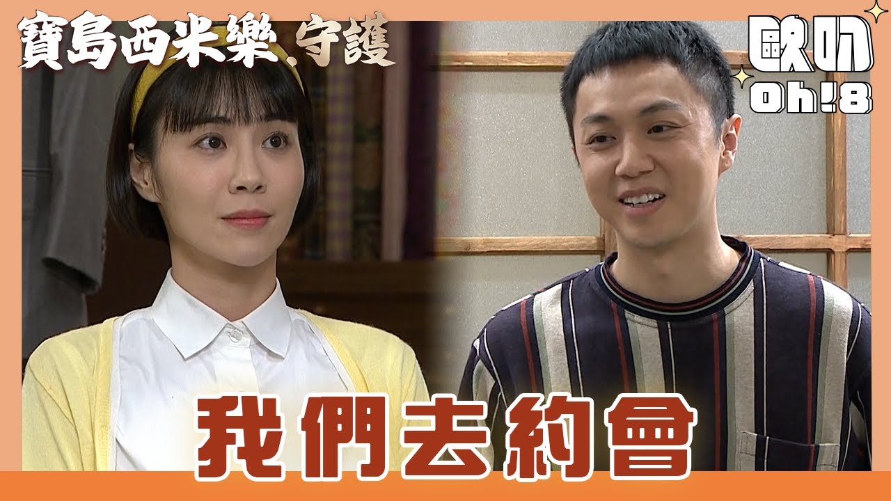 【寶島西米樂 守護】EP164｜德昌約翠玉看電影 翠玉竟然答應了？！｜Oh!8歐叭