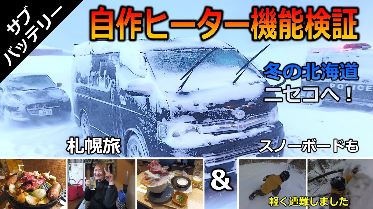 【サブバッテリー】自作ヒーター検証！ハイエースで冬の北海道ニセコへ！＆札幌旅とスノーボード！