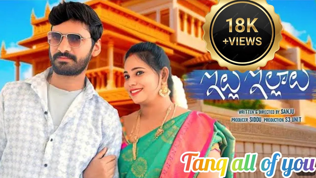 ILLU ILLALU |TELUGU SHORT FILM  2025 | CRAZY STAR SIDDHU| SANJU | LOUKYA |PRAMEELA. | S S REDDY |