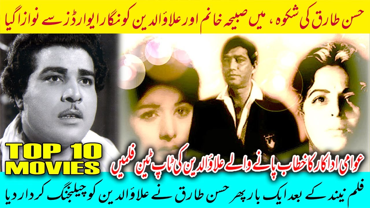 Awami Adakar Alauddin Ki Top Ten Films | No. 4 Shikwa | Pakistani Movies