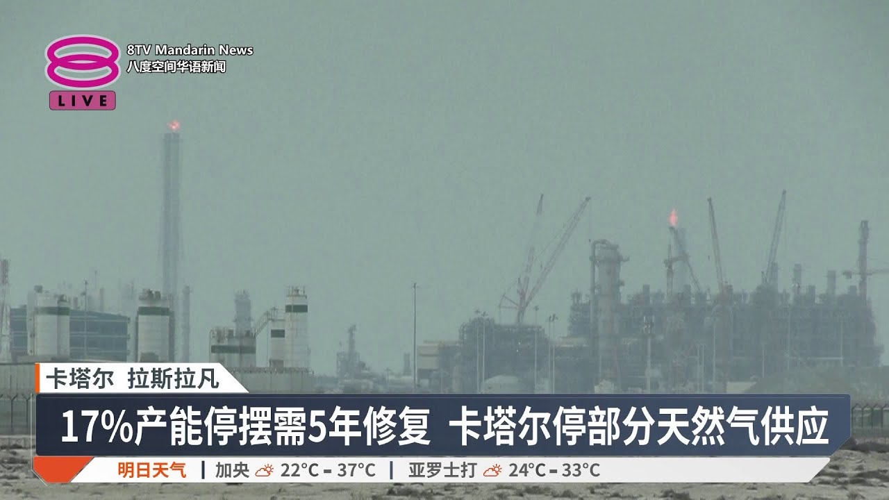 卡塔尔天然气产能减17% 供需震荡恐拖累全球经济【2026.03.20 八度空间华语新闻】