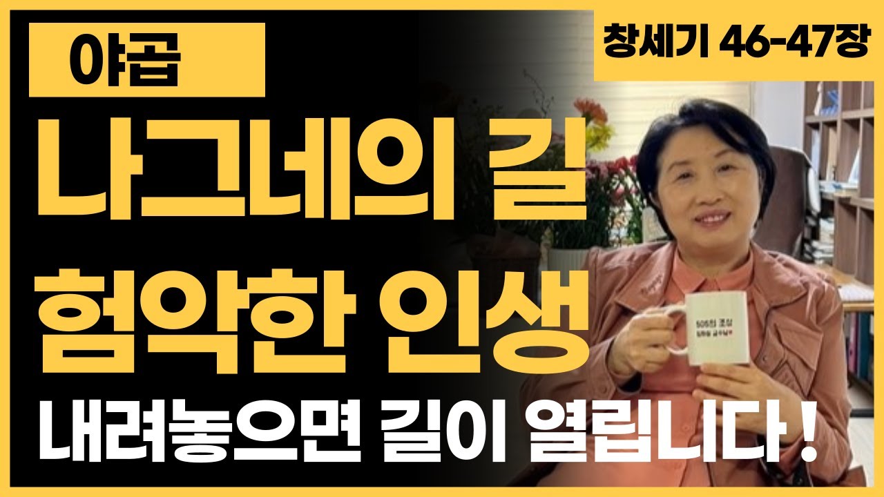 [창세기 32강] 야곱, 나그네의 길 험악한 인생, 내려놓으면 길이 열립니다 I 창세기 46-47장