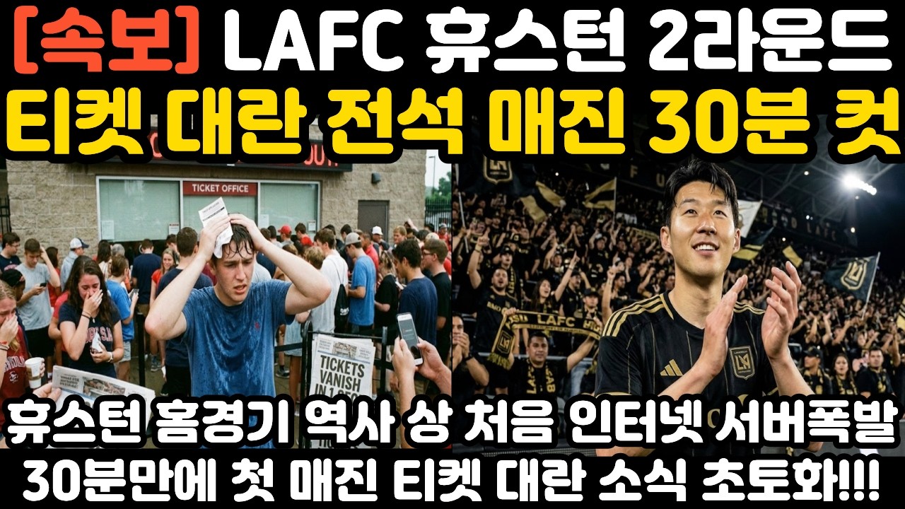 '전석매진 티켓대란 30분 컷' 손흥민 휴스턴 역사 상 처음 현지 난리 난 상황