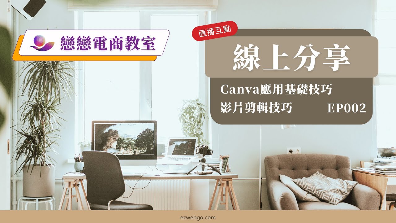 Canva基礎應用 - 影片剪輯技巧 | 戀戀電商教室-直播 EP002