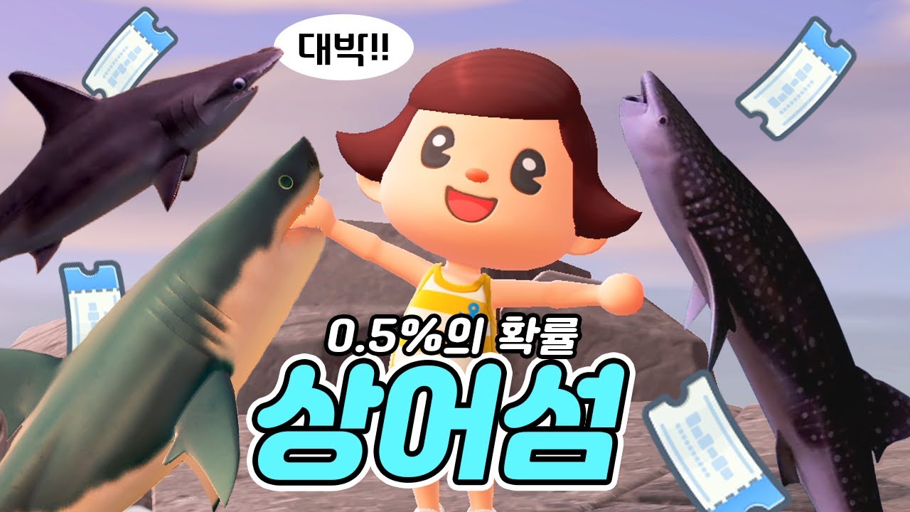 0.5% 확률! 상어만 나온다는 레어섬에 가보았다 (feat. 마일런)