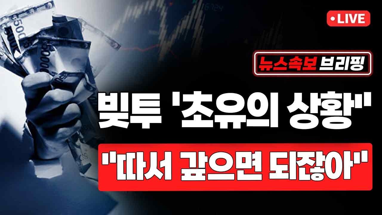 [뉴스속보] 빚투 '초유의 상황