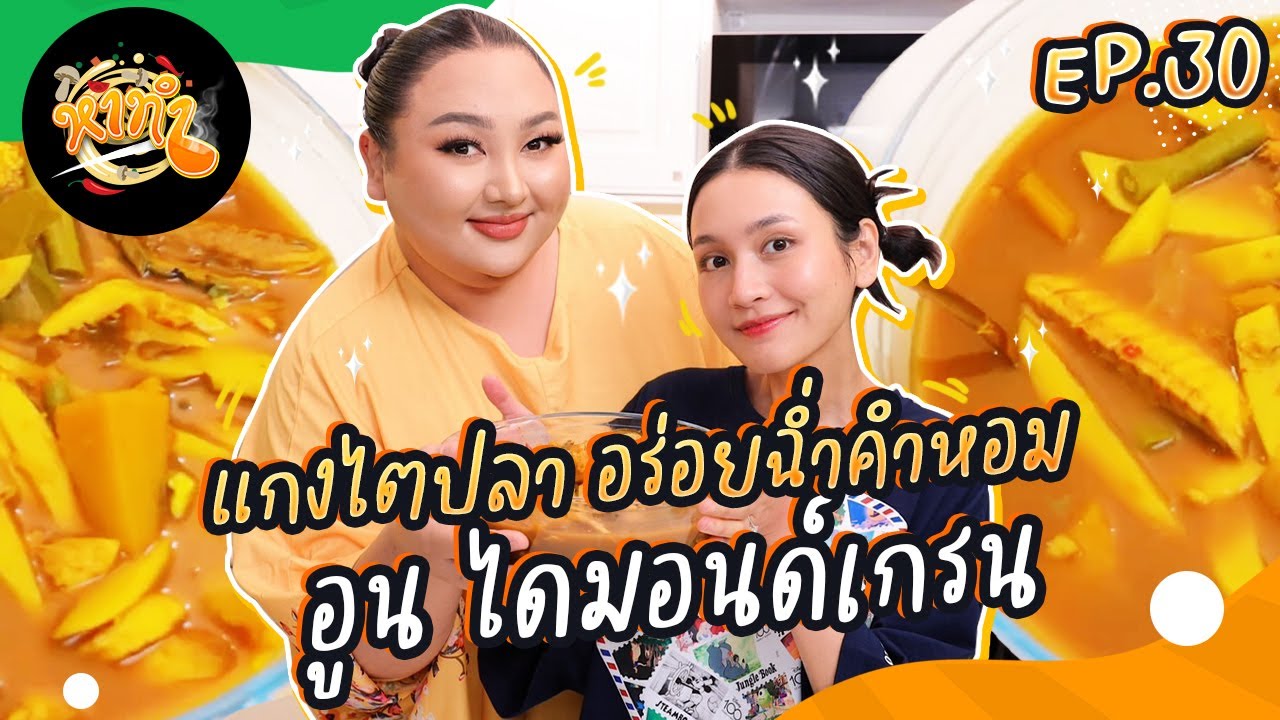 หาทำ EP.30 : แกงไตปลา อร่อยฉ่ำคำหอม 