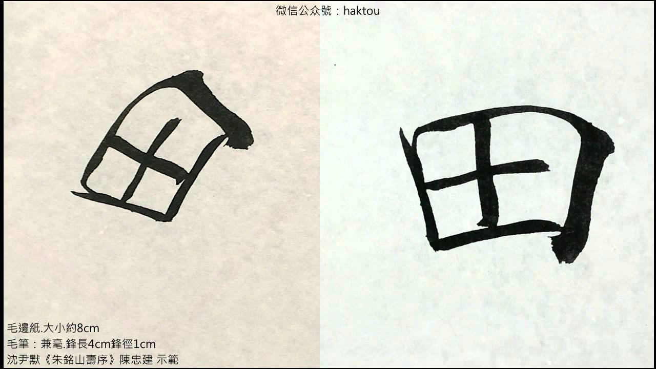 沈尹默大楷《入門》02 2口日田旦早里