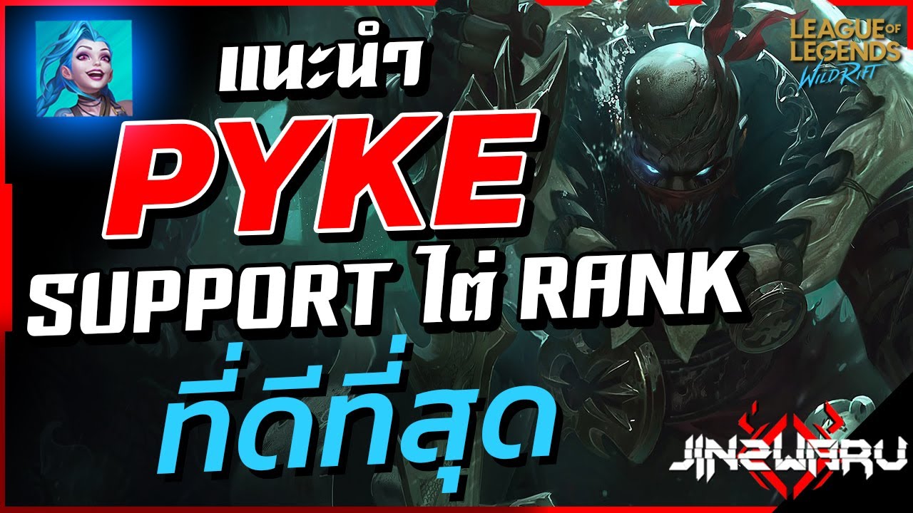 แนะนำ Pyke ซัพพอร์ตที่ไต่แรงค์ได้ดีที่สุด! - Wild Rift Pyke Recommand