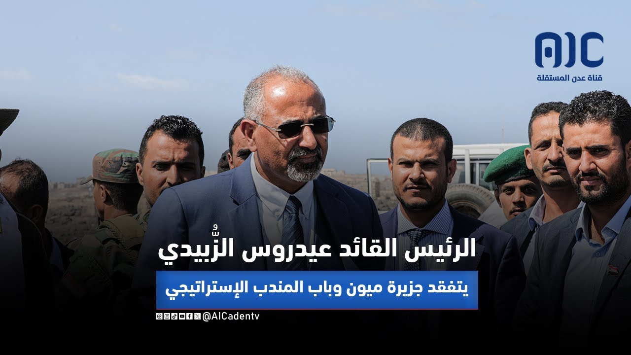 تقرير | الرئيس القائد عيدروس الزُّبيدي يتفقد جزيرة ميون وباب المندب الإستراتيجي