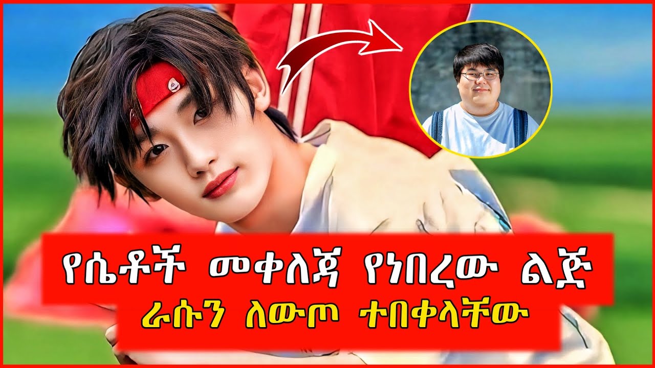 🔴ወፍራም እና ኣስቀያሚ በመሆኑ ማንም የማይጠጋው ልጅ ራሱ ለውጦ ተበቀላቸው | film wedaj | Mert films - ምርጥ ፊልም | የፊልም ታሪክ ባጭሩ
