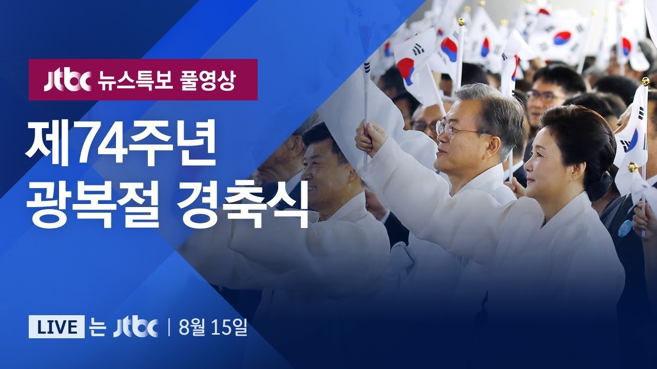 [풀영상] 제74주년 광복절 경축식 (2019.08.15)
