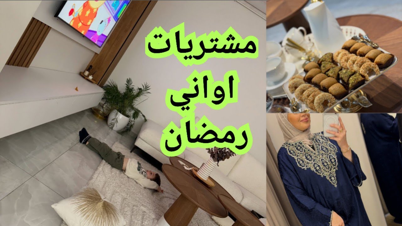 واش شريت أواني جديدة لرمضان وواش كاين فالحانوت كديكورات منزلية رائعة
