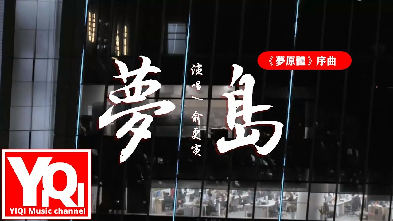 俞更寅 - 夢島『是愛的感受 將幻想慢慢拼湊，回到最純真的綠洲 才能夠。』（《夢原體》序曲）【動態歌詞/Vietsub/Pinyin Lyrics】