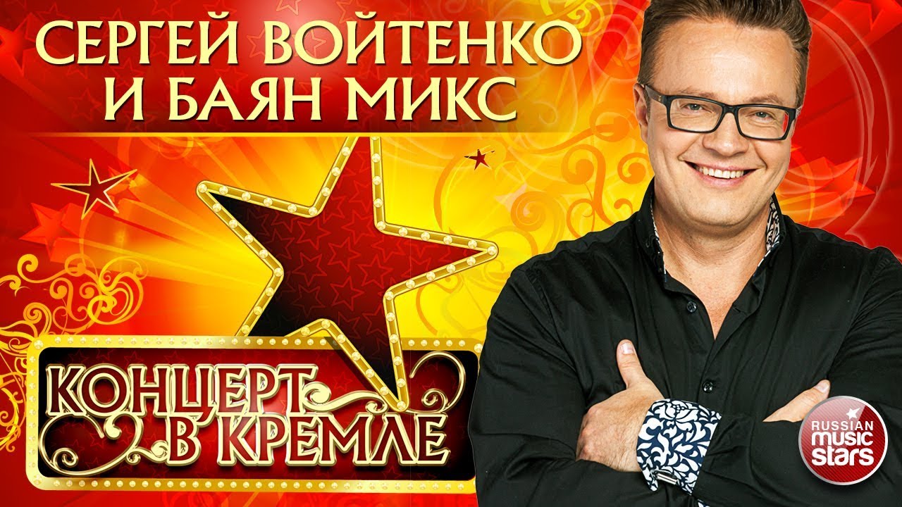 СЕРГЕЙ ВОЙТЕНКО И БАЯН МИКС ✭ ПРАЗДНИЧНЫЙ КОНЦЕРТ 