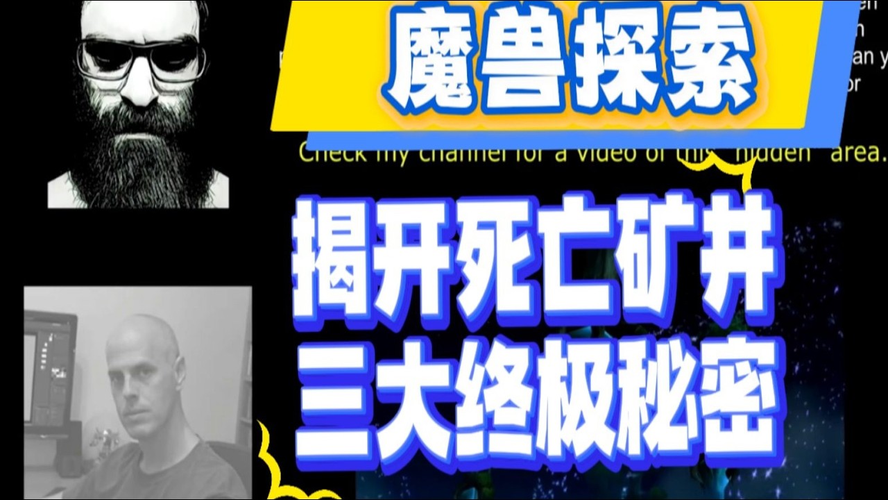 魔兽探索：旧外域设计之谜，死亡矿井矿终极彩蛋和铁甲湾水门