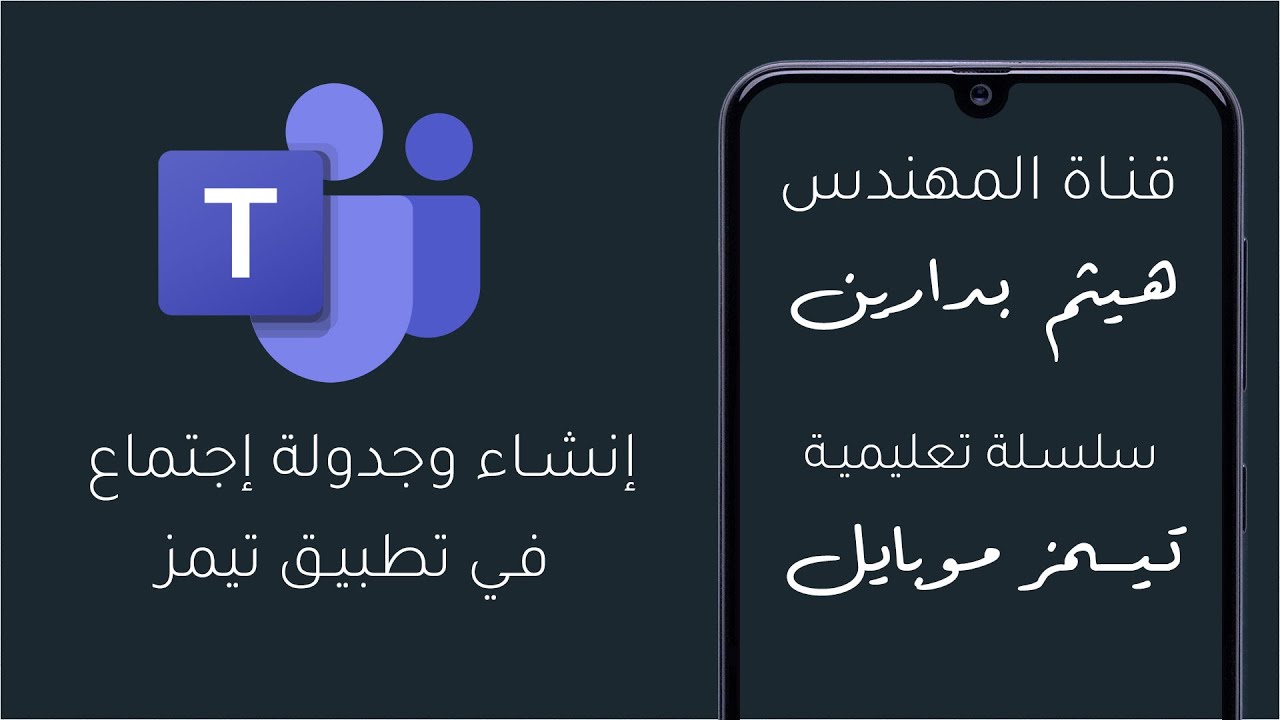 تيمز موبايل | فيديو 2 | إنشاء وجدولة إجتماع في تطبيق تيمز
