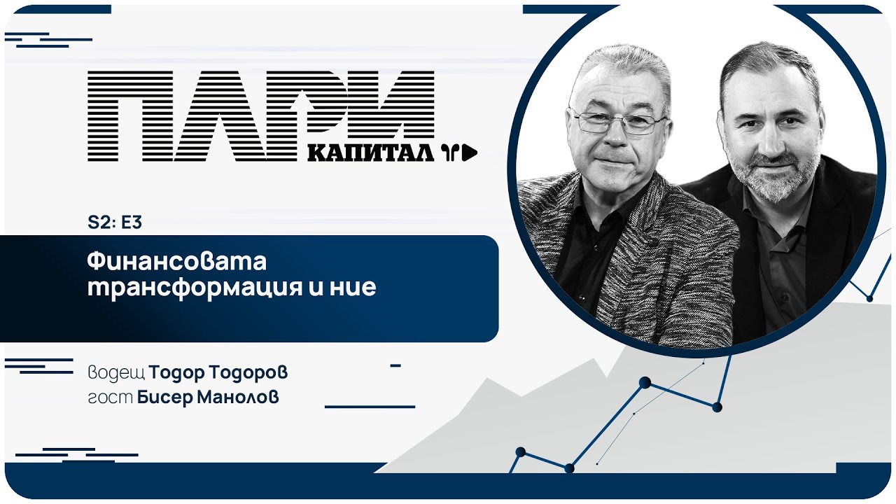 Бисер Манолов за глобалната финансова трансформация и как тя ще ни повлияе