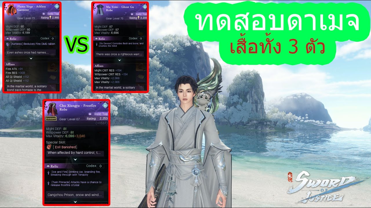 Sword of justice ทดสอบดาเมจเสื้อทั้ง 3 ตัว