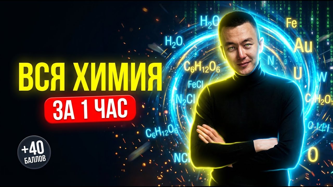 ВСЯ ТЕОРИЯ ЕНТ ХИМИЯ: 140 тем за 60 минут. Шпаргалка для набора 45+ баллов #ентхимия