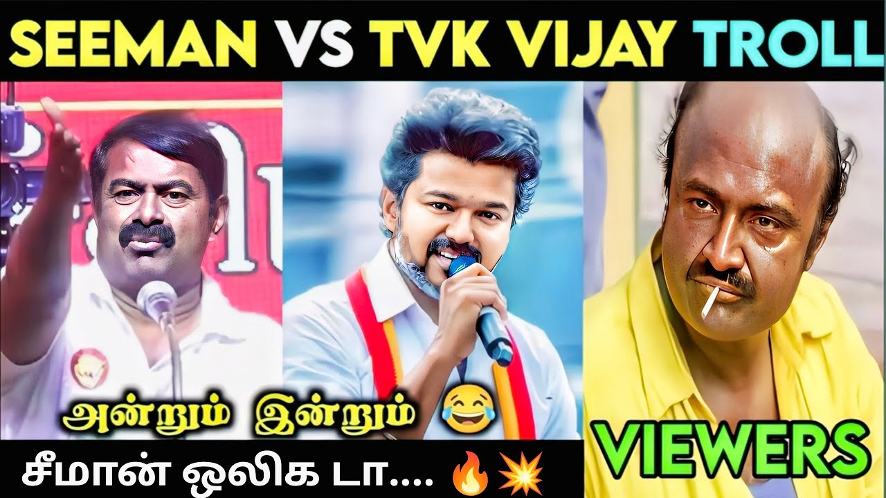 Seeman Vs Tvk Vijay Troll |  சீமான் ஒழிக டா...🔥💥